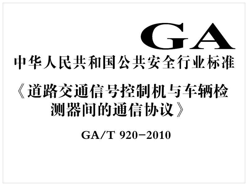 [行業(yè)標(biāo)準(zhǔn)]道路交通信號(hào)控制機(jī)與車(chē)輛檢測(cè)器間的通信協(xié)議