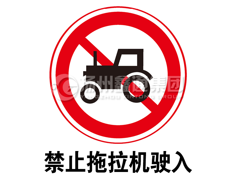 禁令標(biāo)志 禁止拖拉機駛?cè)?></a><a href=