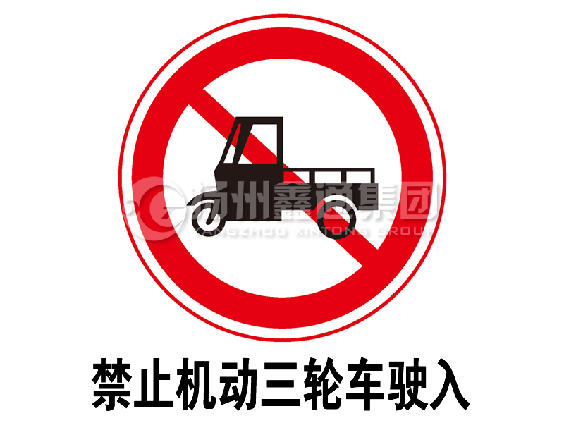 禁令標(biāo)志 禁止三輪汽車、低速貨車駛?cè)?></span><span id=