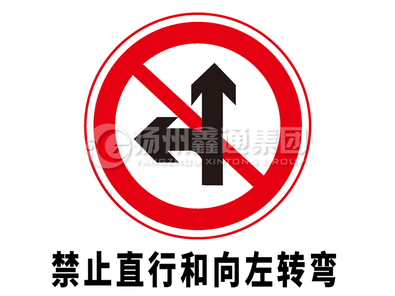 禁令標志 禁止直行和向左轉(zhuǎn)彎