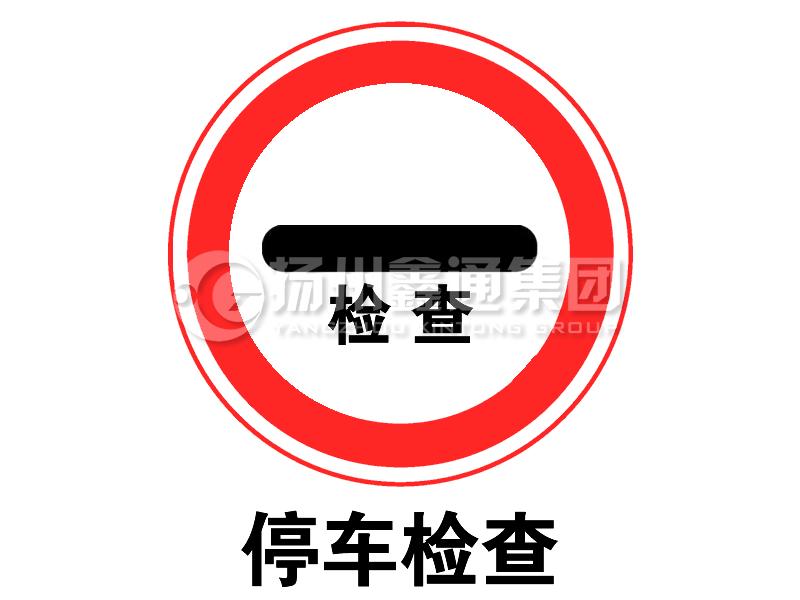 禁令標(biāo)志 停車檢查